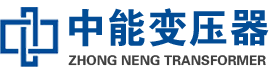 霸州油浸式变压器,霸州变压器生产厂家_霸州中能变压器厂家欢迎您